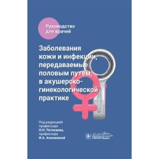 Skin and sexually transmitted infections in obstetric and gynecological practice. Guide for doctors. Ed. Potkeeva N.N., Apolikhina I.A.
