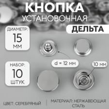 Installation buttons, delta, d = 15 mm, 10 pcs, silver color