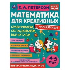 Математика для креативных. Сравниваем, складываем, вычитаем. 4-5 лет. Петерсон Е.А.