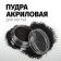 Acrylic powder for nails, black color