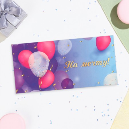 The envelope for the money "for the dream!" Balloons, 16.5x8 cm