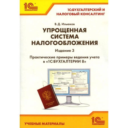 Simplified tax system. 3rd edition. Ilyukov V.D.