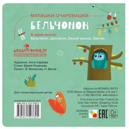 Milashki-ochalis (New). Belchonok, Romanova M.-1