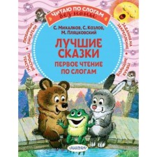 Best fairy tales. The first reading by syllables. Mikhalkov S.V., Kozlov S.G. and etc.