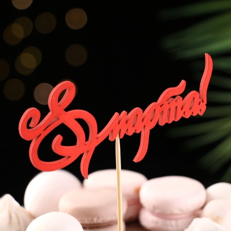 Topper "March 8" with patterns, red, 12.5x6cm give beautifully-2