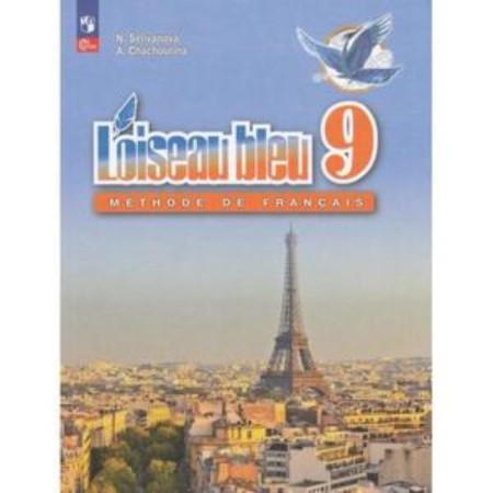 French. Grade 9. Blue bird. Textbook. The publication is 10th, processed. Selivanova N.A., Shashurina A.Yu.