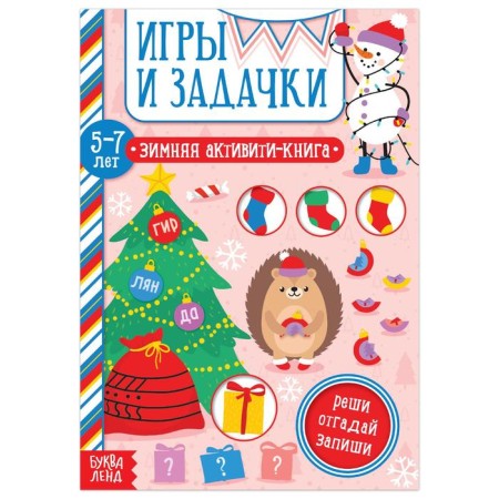 Activati-book "Games and tasks" for children 5-7 years old, 12 p.