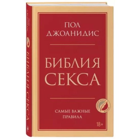 Библия секса. Самые важные правила. Джоанидис Пол-1