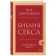 Библия секса. Самые важные правила. Джоанидис Пол