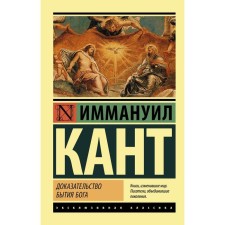 Proof of the existence of God. Kant Immanuel