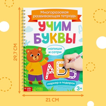 The book is reusable with the marker “Write and Style. Learn the letters ", from 3 years-1