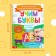 The book is reusable with the marker “Write and Style. Learn the letters ", from 3 years