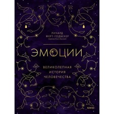 Эмоции: великолепная история человечества. Р. Ферт-Годбехер