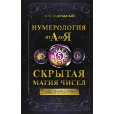 Numerology from A to Y. Hidden magic of numbers. Kalyuzhny V.V.