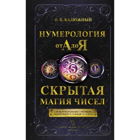 Numerology from A to Y. Hidden magic of numbers. Kalyuzhny V.V.