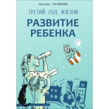 Развитие ребёнка. Третий год жизни. Кулакова Н. И.