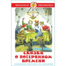 Сказка о потерянном времени. Шварц Е. Л.