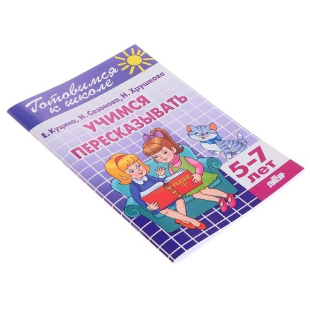 The workbook "Learning to retell", 5-7 years, 80 p.-2