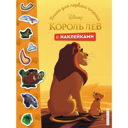 King Leo. Book for the first reading with stickers