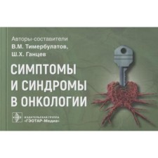 Symptoms and syndromes in oncology. Timerbulatov V., Gantsev Sh.