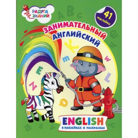 Entertaining English. English in stickers and coloring (41 stickers). Batova I.S.
