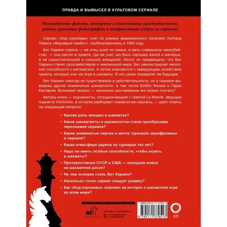 Ход королевы. Правда и вымысел. Гинденшпергер С., Риком Ж., Труве П., Лелуп Д.-1