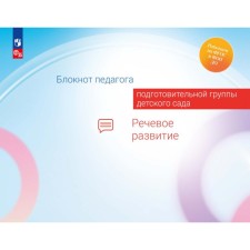 Блокнот педагога подготовительной группы детского сада. Речевое развитие. Гогоберидзе А.Г., Вербенец А.М., Акулова О.В.