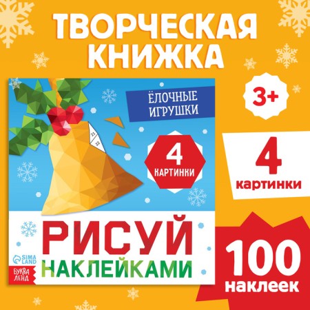 The book "draw stickers. Christmas tree toys ”, 12 p.