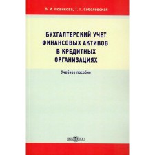 Бухгалтерский учёт финансовых активов в кредитных организациях. Учебное пособие. Новикова В.И., Соболевская Т.Г.