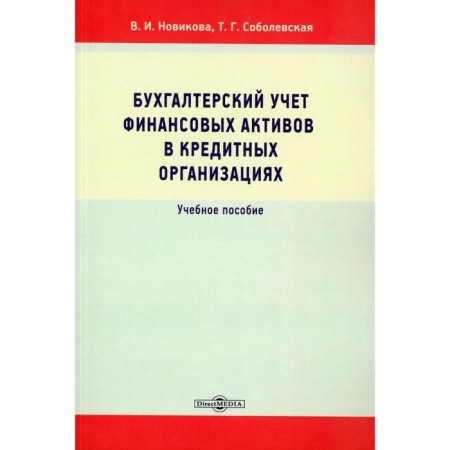 Accounting for financial assets in credit organizations. Tutorial. Novikova V.I., Sobolevskaya T.G.