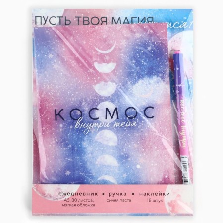 Set: A5 diary, 80 sheets, stickers and pen "Cosmos inside you-11
