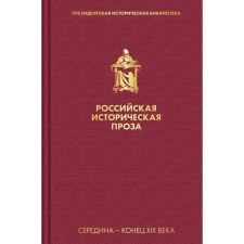 Russian historical prose. Volume 2. Book 1. Soloviev V.S., Pisemsky A.F.