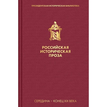 Russian historical prose. Volume 2. Book 1. Soloviev V.S., Pisemsky A.F.