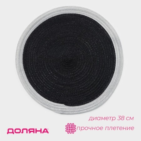 Serving napkin on the table "Lana", d = 38 cm, black color