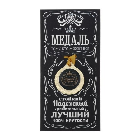 Men's medal "Best of the best"-1