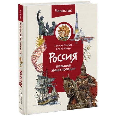 Russia. Great Encyclopedia Chevostiki. Popova T.