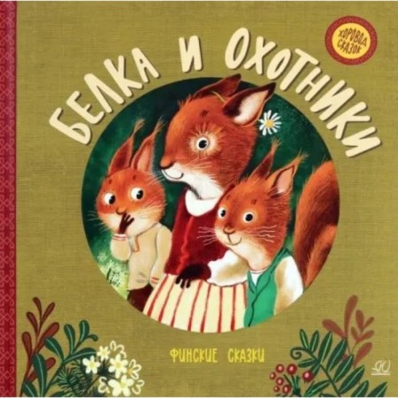 Squirrel and hunters. Finnish fairy tales
