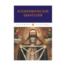 Апокрифические Евангелия