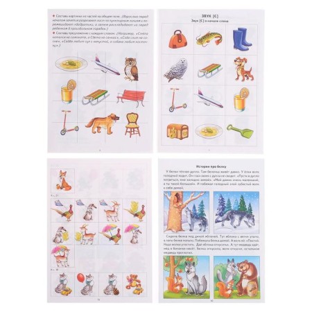 Закрепляем звуки в речи 4-7 лет, Созонова Н.Н., Куцина Е.В.-4