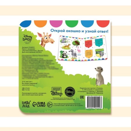 Cardboard book with windows “Study animals”, 10 pages, 16 windows, Disney-4