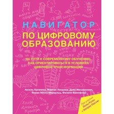 Digital education navigator (collection of articles on digital education). Brander A., ​​Lindner M., Mikhailovich D., Muiss-Merkholz J., Vampfler F.