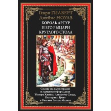Король Артур и его рыцари круглого стола. Гилберт Г., Ноулз Дж.