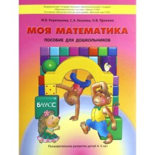Тетрадь дошкольника. ФГОС ДО. Моя математика 4-5 лет. Корепанова М. В.