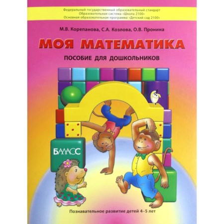 Тетрадь дошкольника. ФГОС ДО. Моя математика 4-5 лет. Корепанова М. В.
