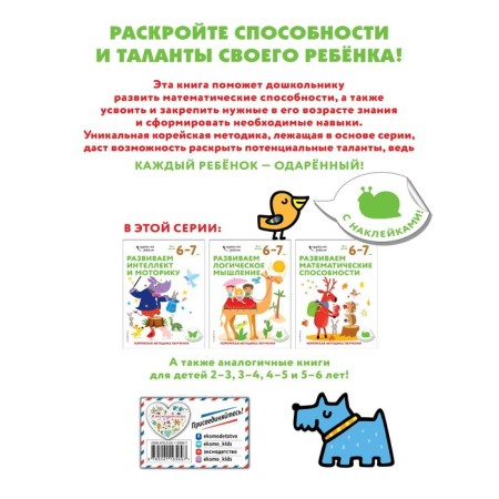 We develop mathematical abilities: for children 6–7 years old (with stickers)-1