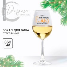 A glass for the wine New Year's “Decorate yourself”, for the New Year, 360 ml.