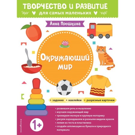 The world. For children from 1 year. With stickers and split cards. Proshkina A.A.