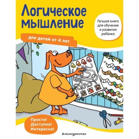 Logical thinking: for children from 4 years old