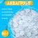 Aquagrunt "Pearl", 50 g, white