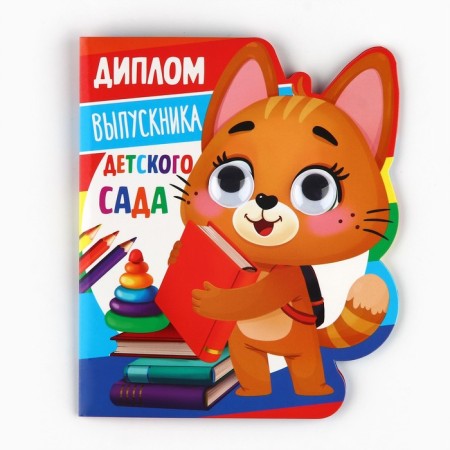 Graduation diploma "Graduate of kindergarten", a cat with eyes, 14.5 x 17 cm-2